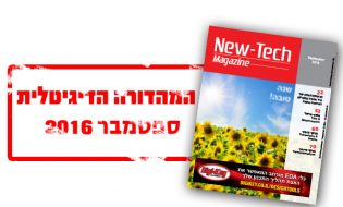 ניו-טק מגזין מהדורה דיגיטלית ספטמבר 2016