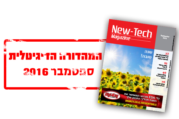 ניו-טק מגזין מהדורה דיגיטלית ספטמבר 2016